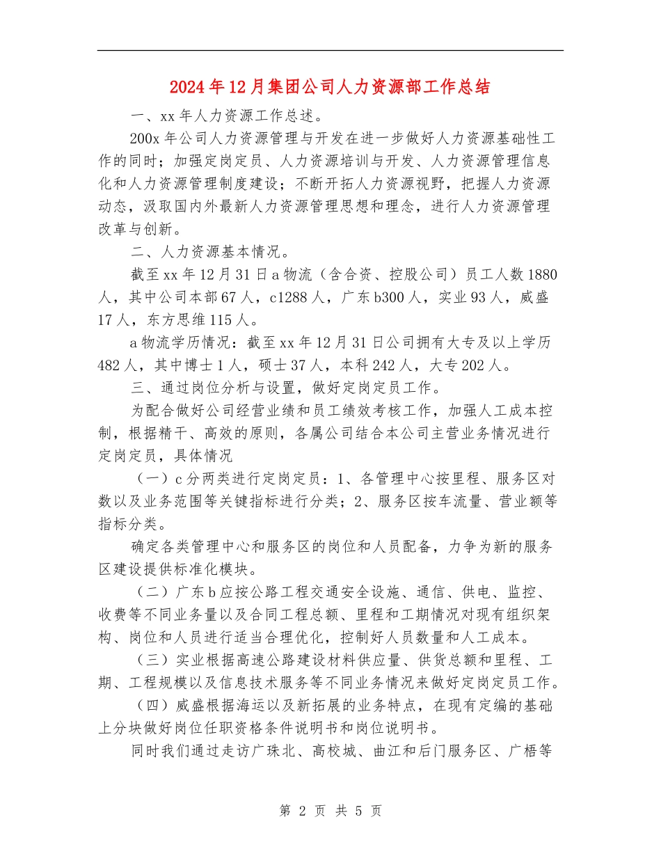 2024年12月集团公司人力资源部工作总结_第2页