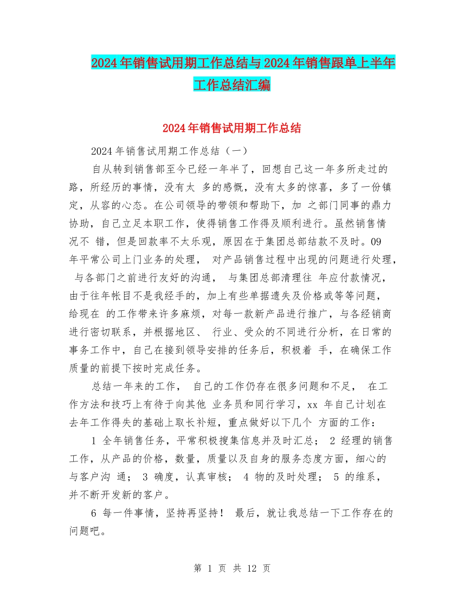 2024年销售试用期工作总结与2024年销售跟单上半年工作总结汇编_第1页