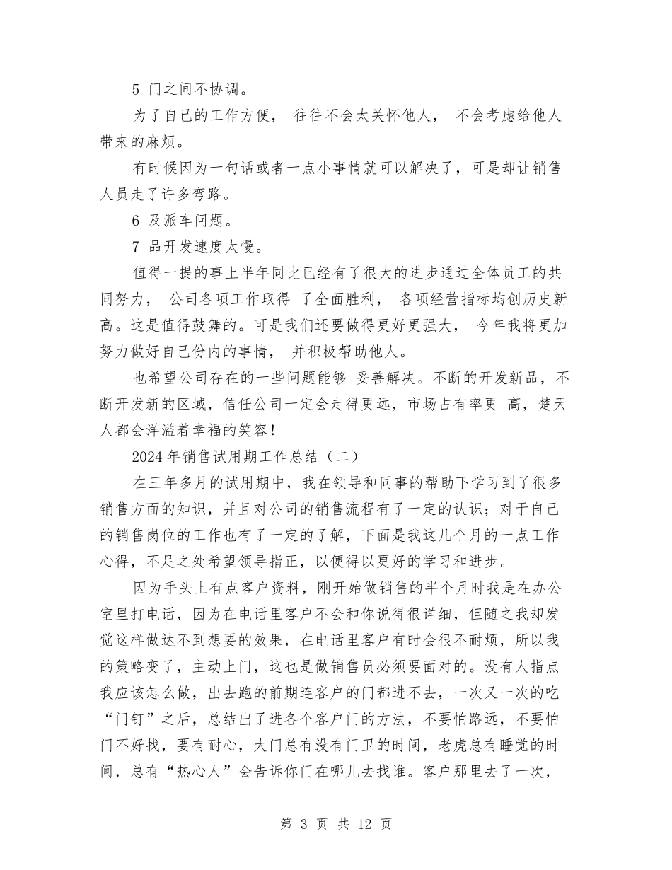 2024年销售试用期工作总结与2024年销售跟单上半年工作总结汇编_第3页