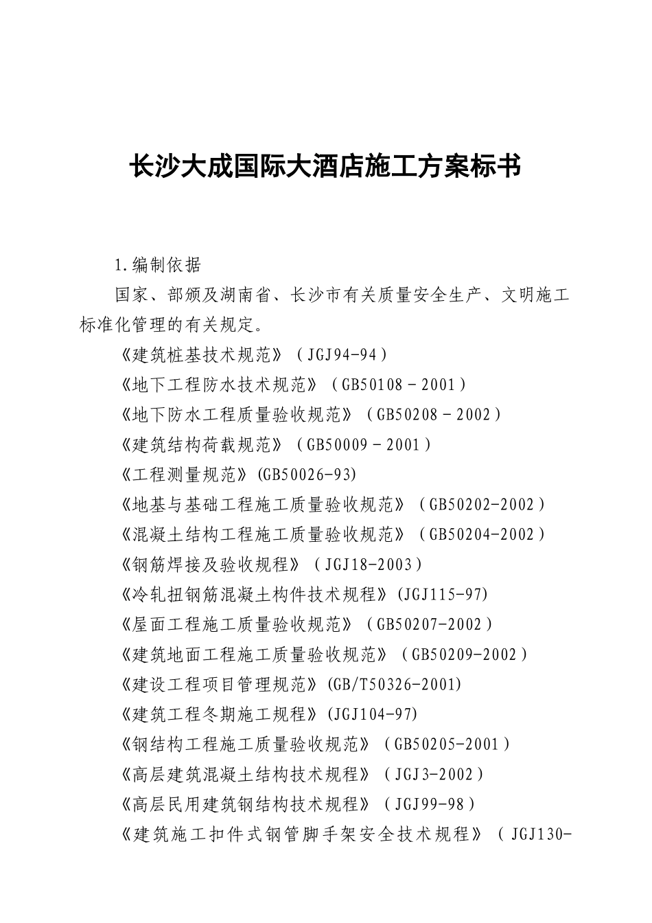 长沙某国际大酒店施工方案_第1页