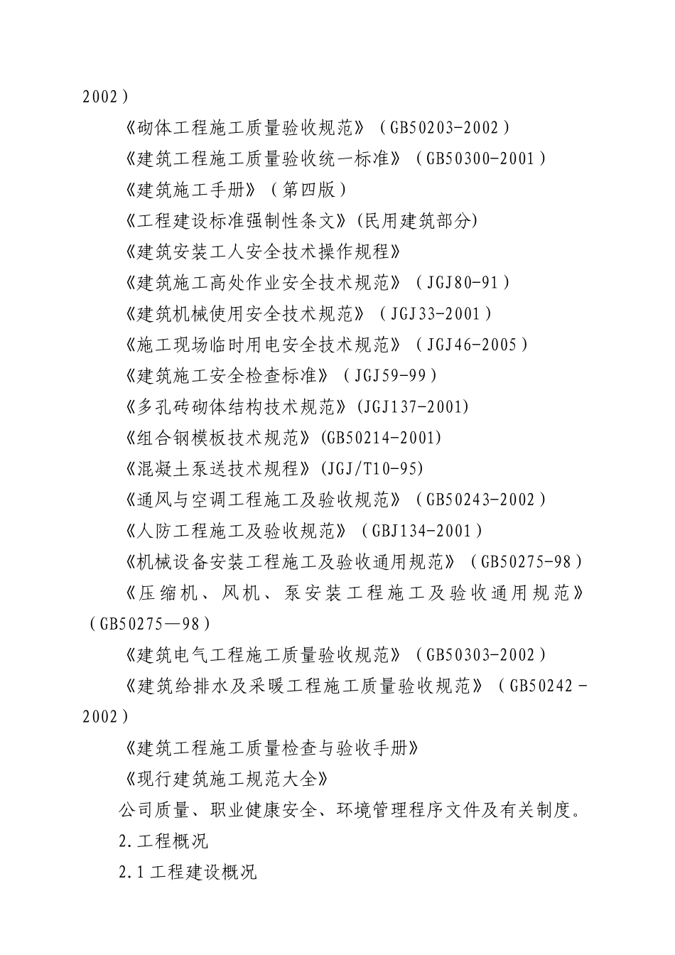 长沙某国际大酒店施工方案_第2页