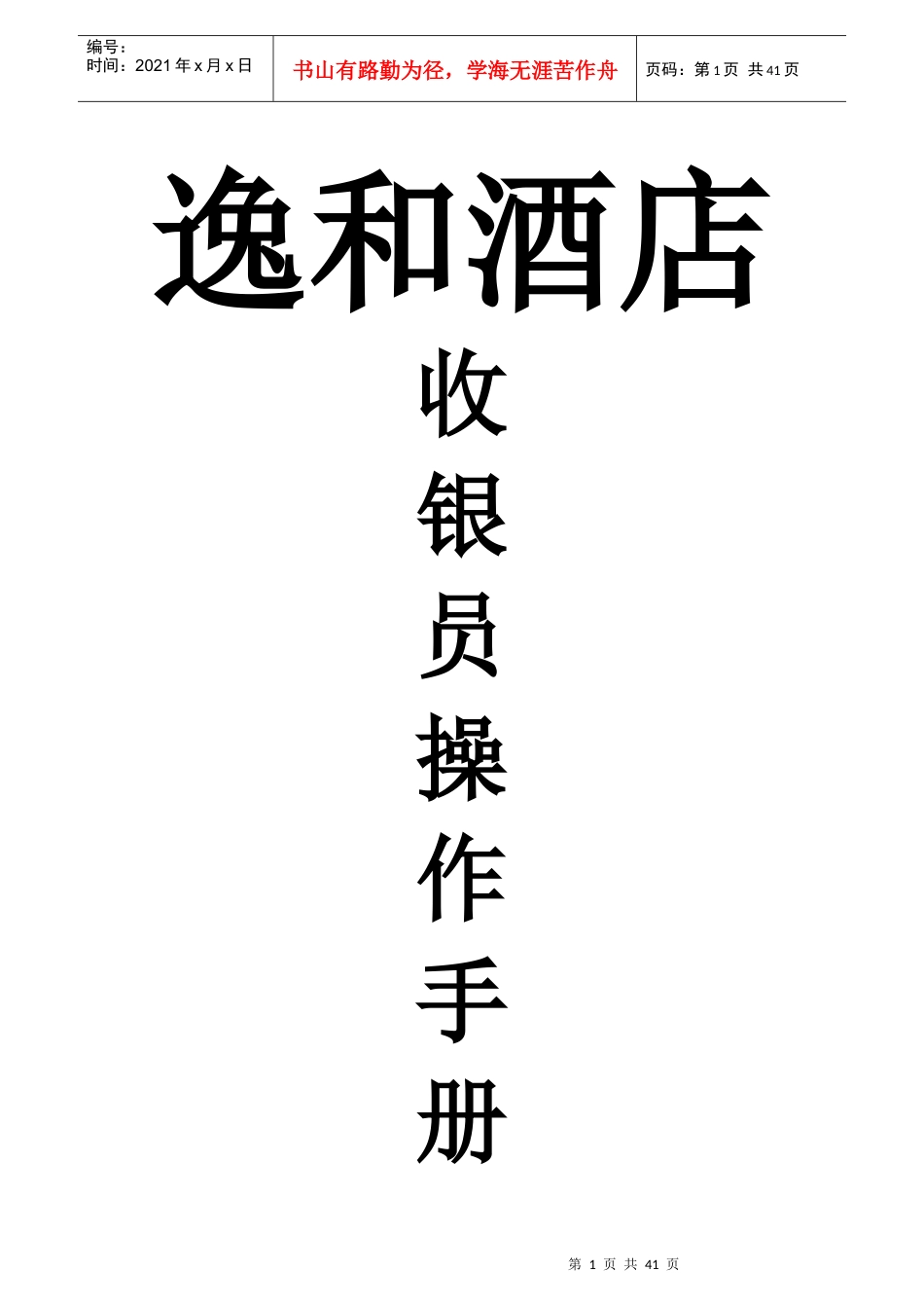 酒店收银员操作规范手册培训资料_第1页