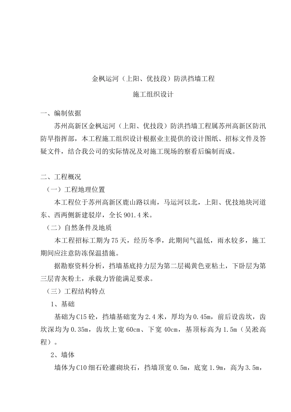 防洪挡墙工程施工组织设计方案_第1页