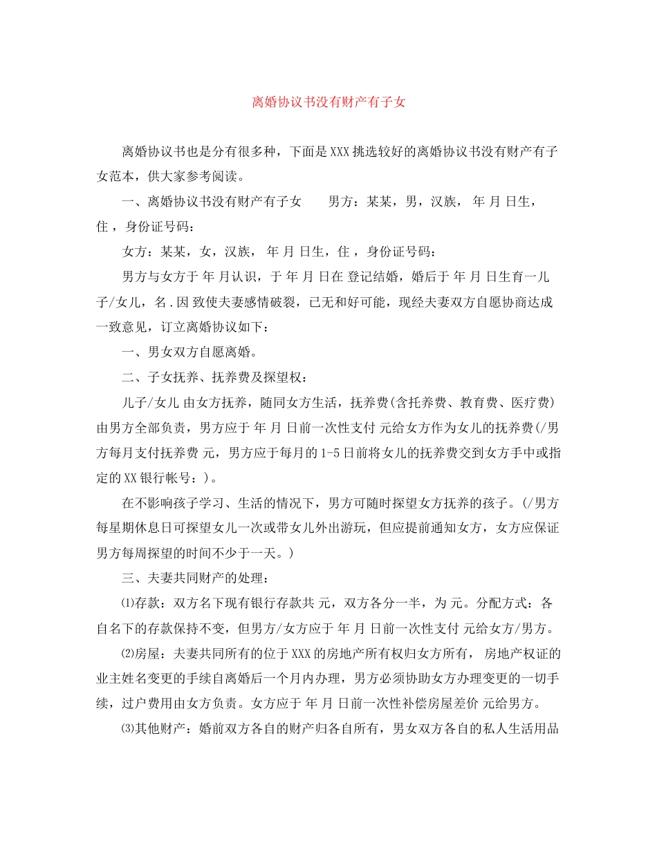 离婚协议书没有财产有子女_第1页