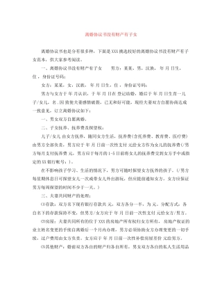 离婚协议书没有财产有子女