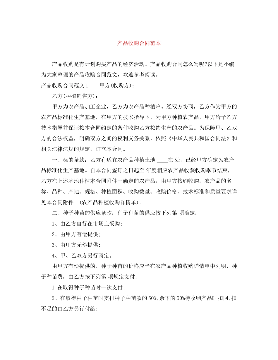 产品收购合同范本_第1页