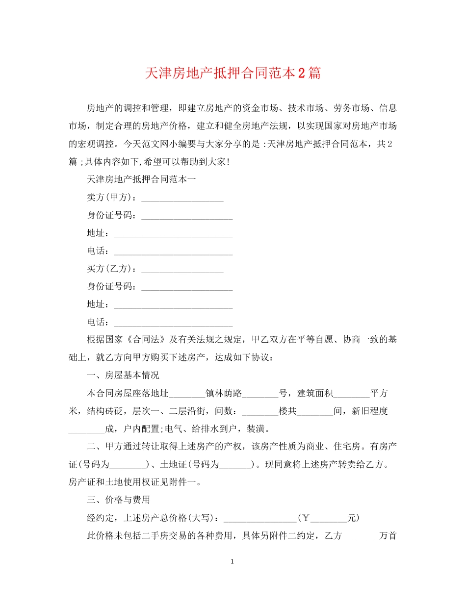 天津房地产抵押合同范本2篇_第1页