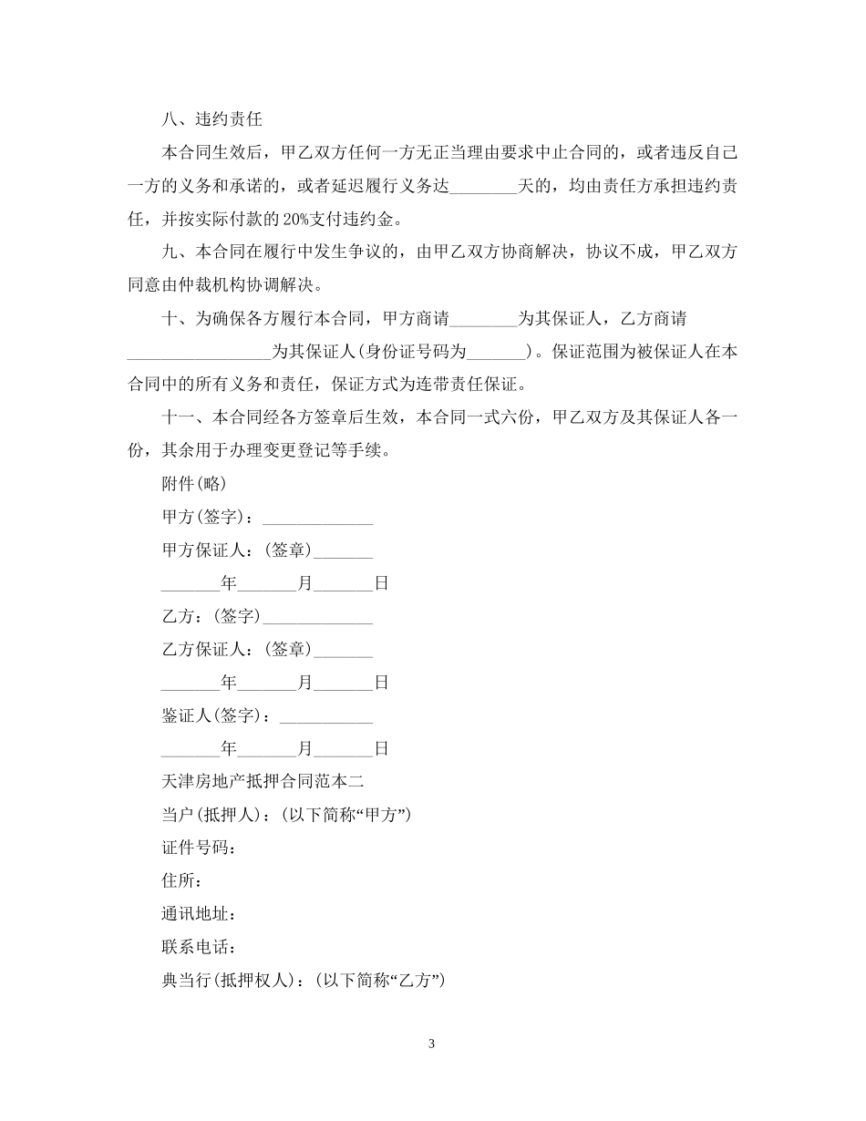 天津房地产抵押合同范本2篇_第3页