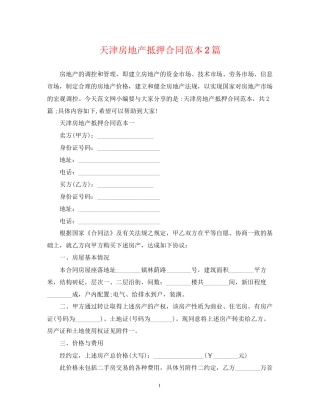 天津房地产抵押合同范本2篇