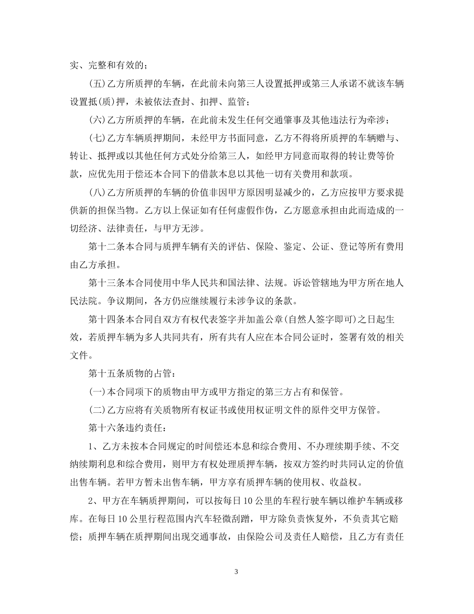 年车辆质押合同范本_第3页