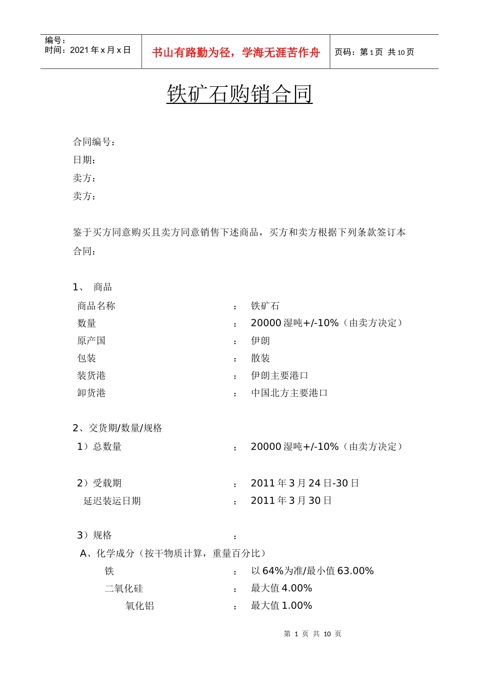 铁矿石购销合同_第1页