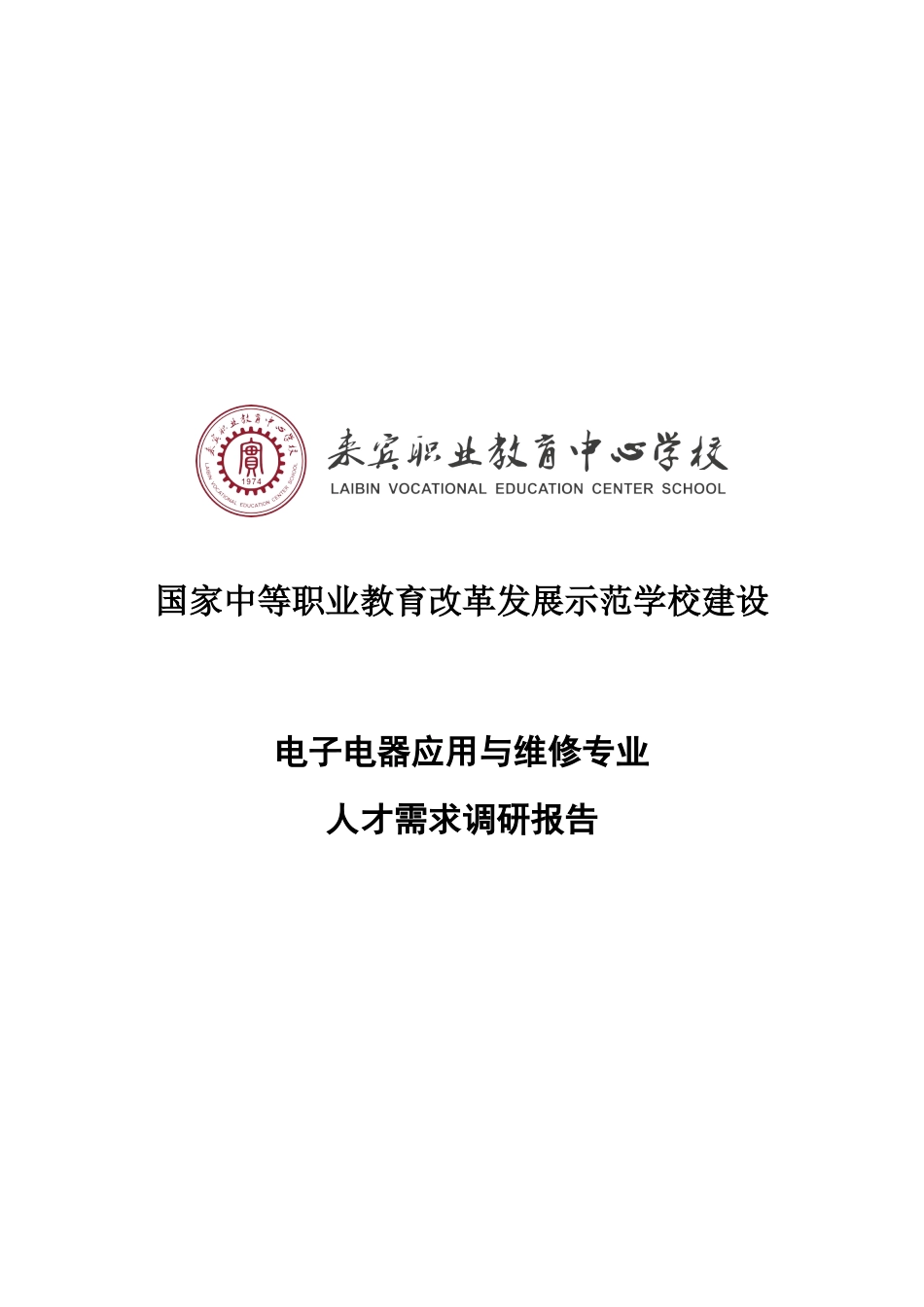 电子电器应用与维修专业人才需求调研报告_第1页