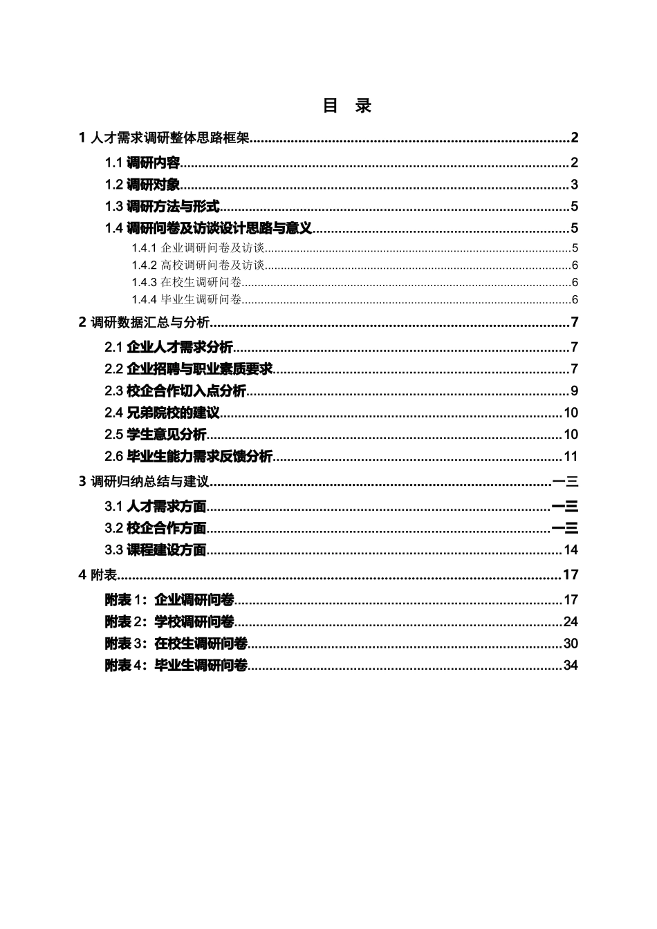 电子电器应用与维修专业人才需求调研报告_第2页