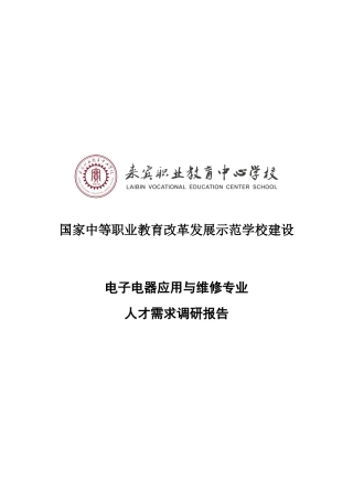 电子电器应用与维修专业人才需求调研报告