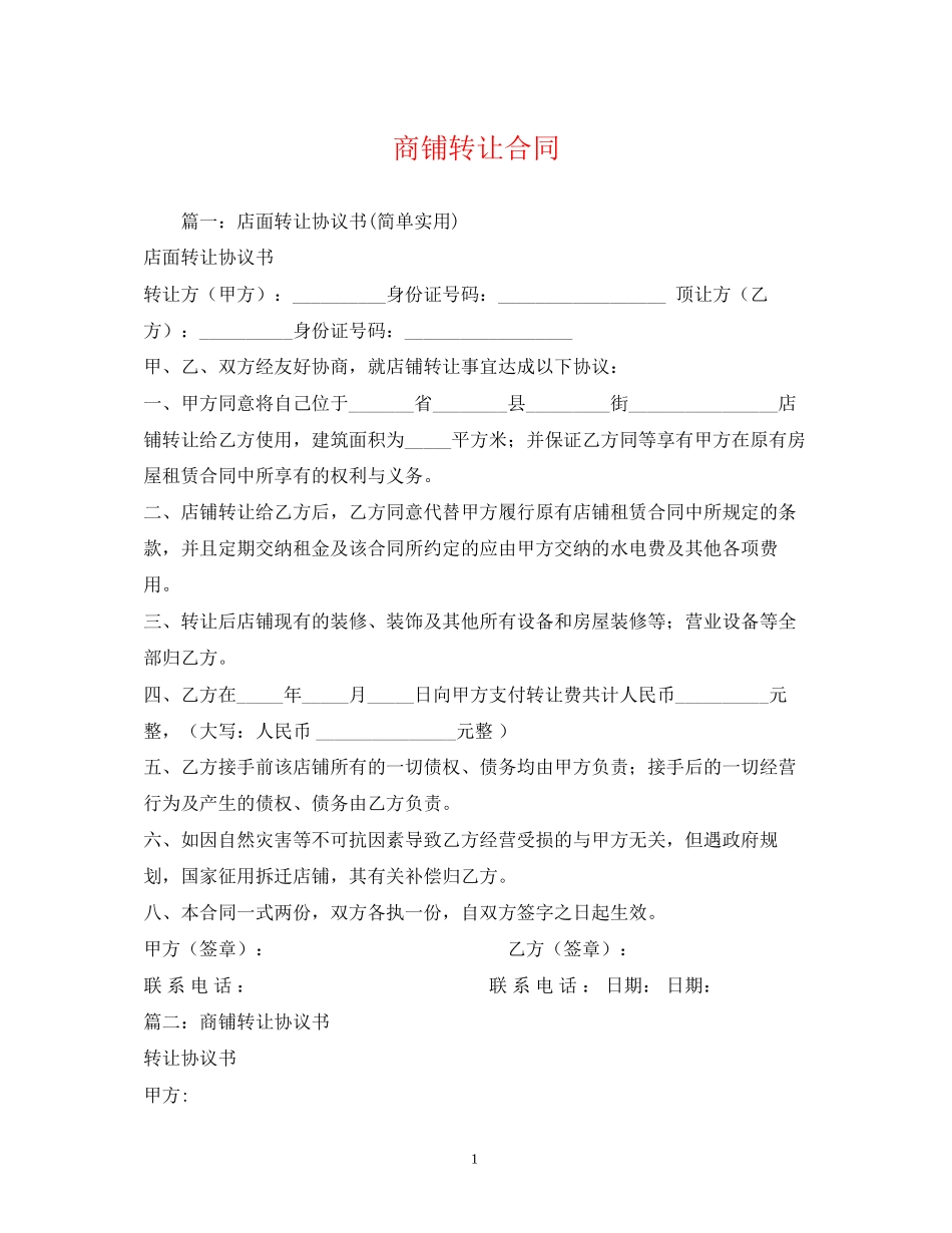 商铺转让合同2)_第1页