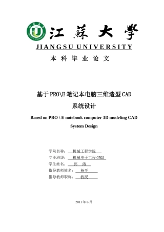 基于proe笔记本电脑三维造型CAD系统设计
