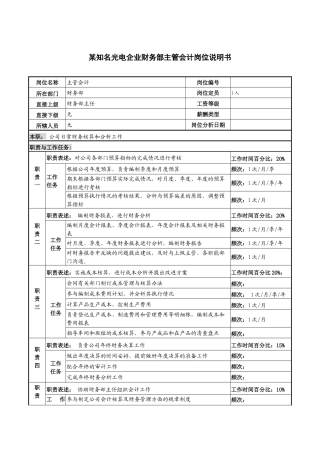 某知名光电企业财务部主管会计岗位说明书