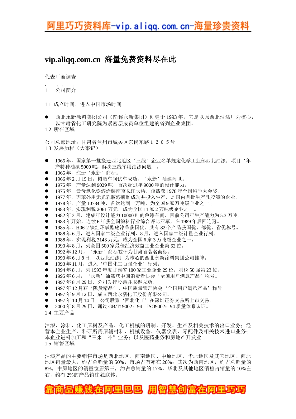 西北永新涂料集团-邓巍巍代表厂商调查西北化工调查_第1页