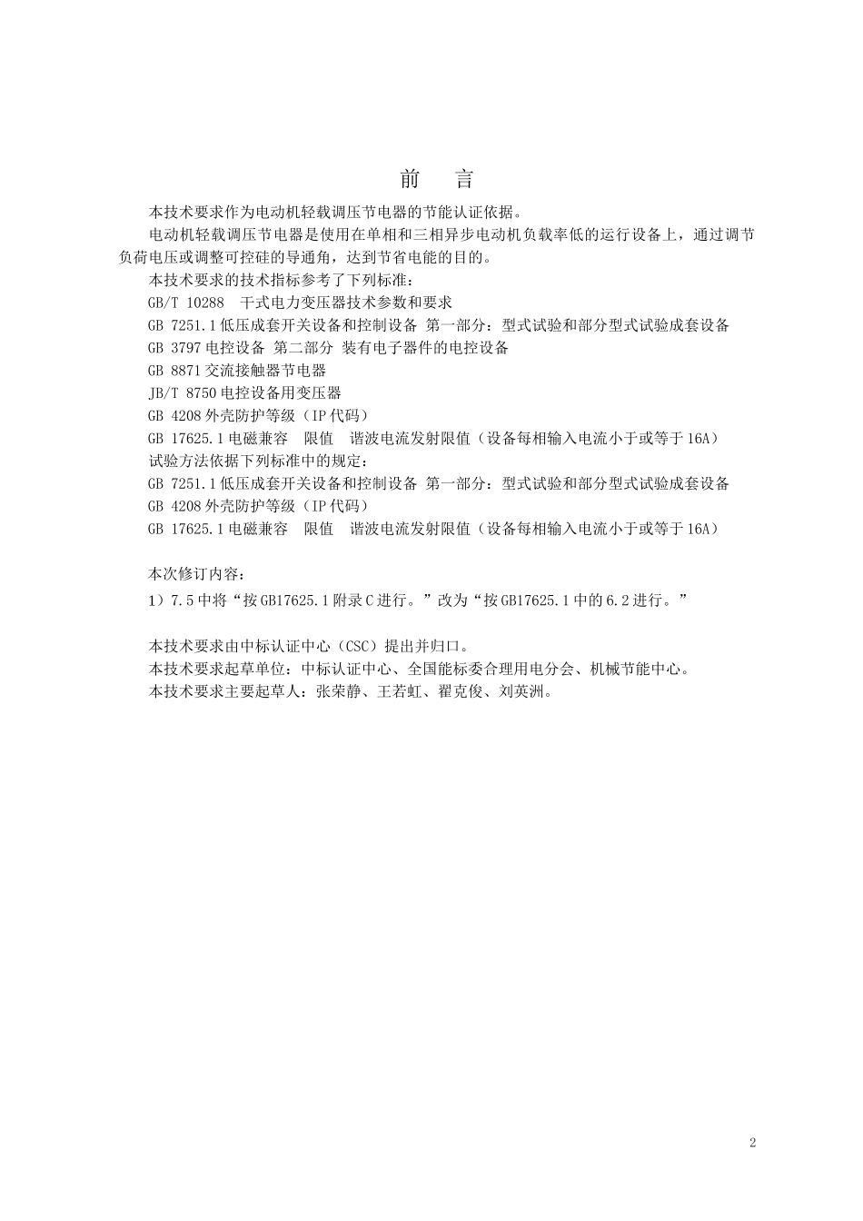 电力省电装置节能产品认证技术要求第2部分：电动机轻载调压节_第2页