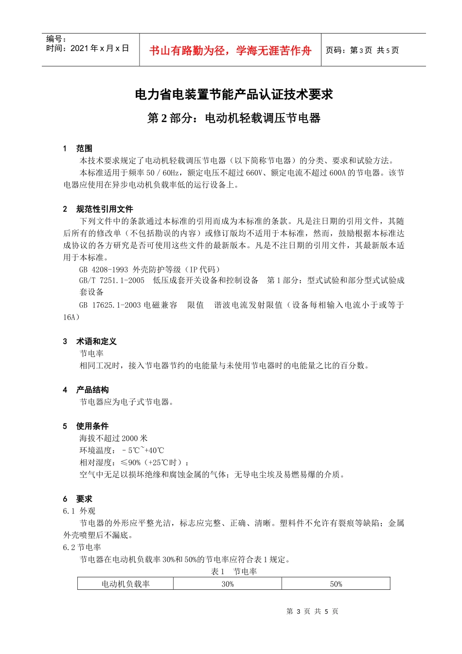 电力省电装置节能产品认证技术要求第2部分：电动机轻载调压节_第3页