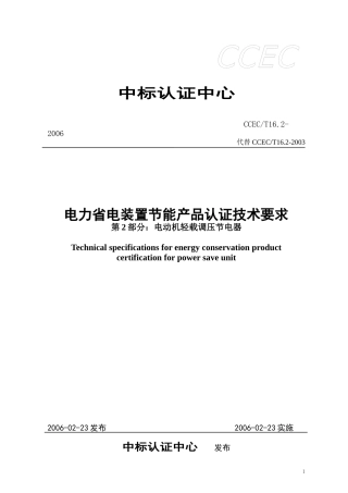 电力省电装置节能产品认证技术要求第2部分：电动机轻载调压节