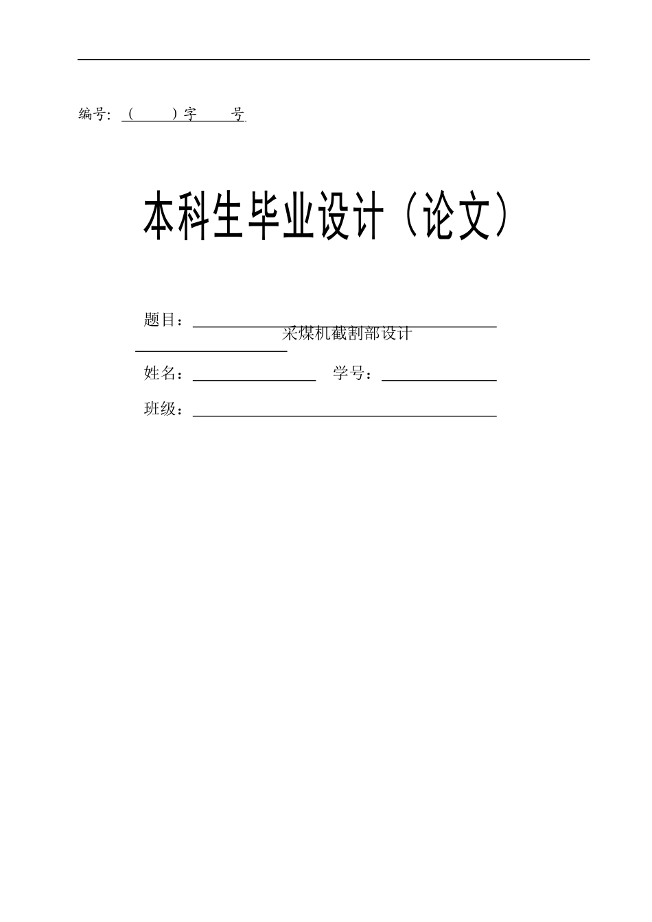 采煤机截割部设计说明书_第1页
