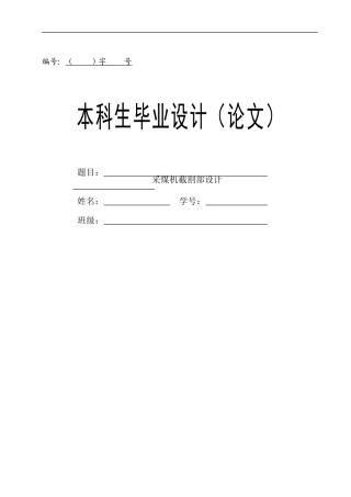 采煤机截割部设计说明书
