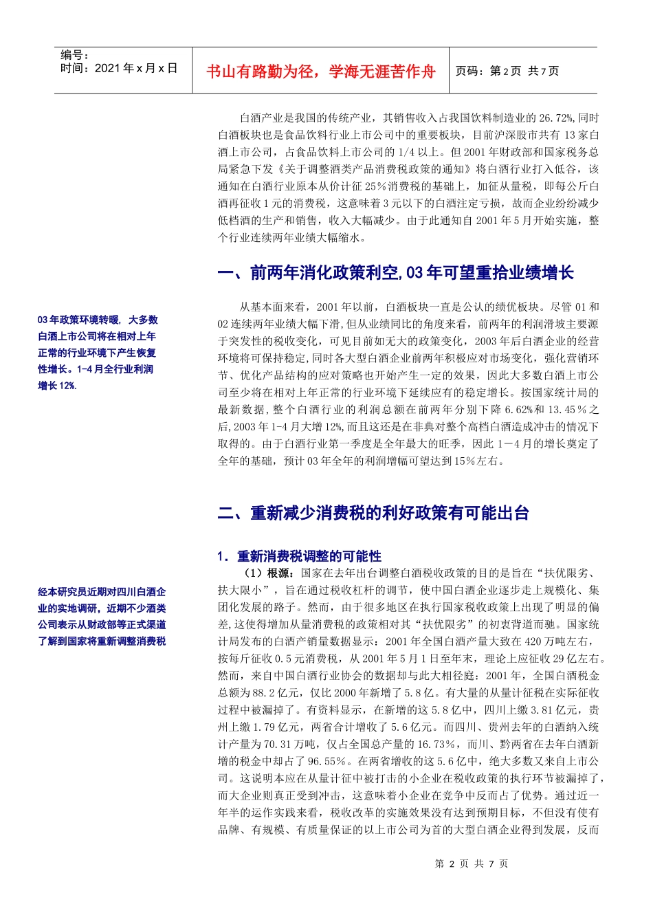 申银万国行业研究饮料制造_第3页