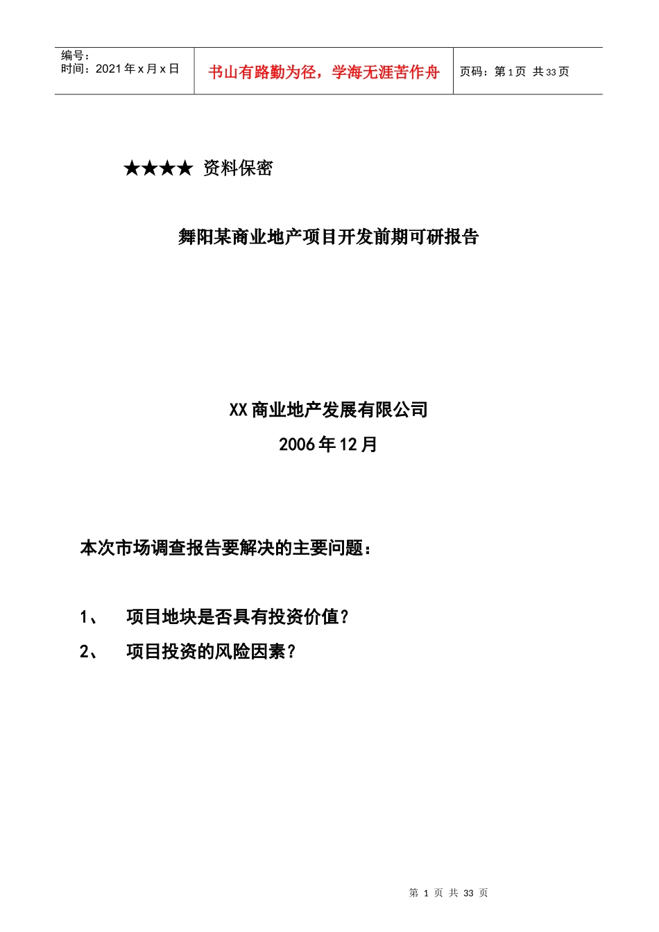 舞阳某商业地产项目开发前期可研报告_第1页