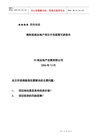 舞阳某商业地产项目开发前期可研报告