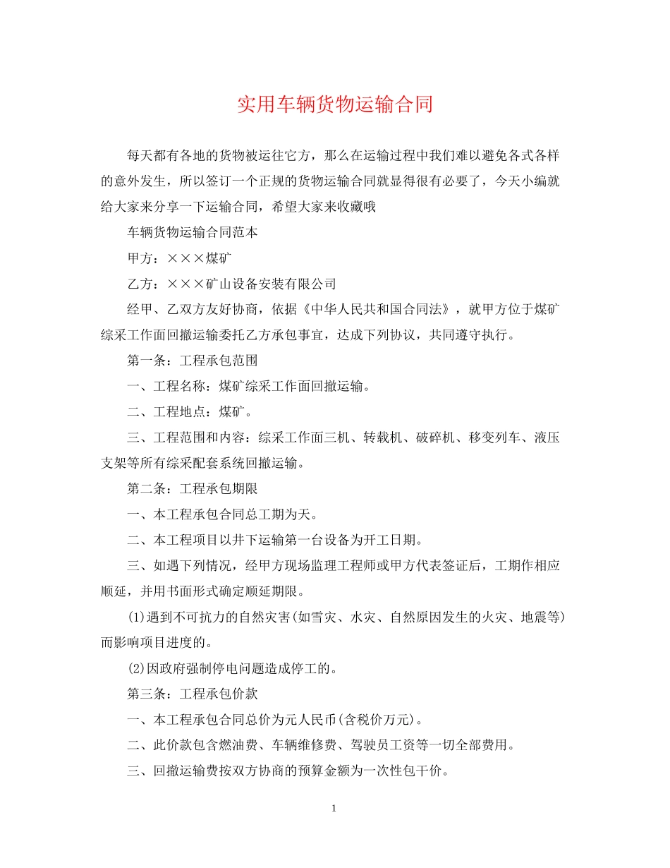 实用车辆货物运输合同_第1页