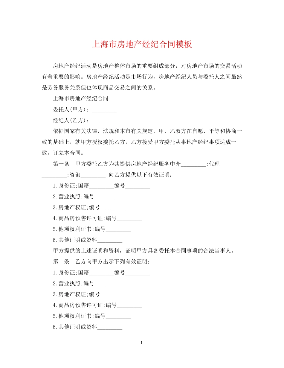 上海市房地产经纪合同模板_第1页