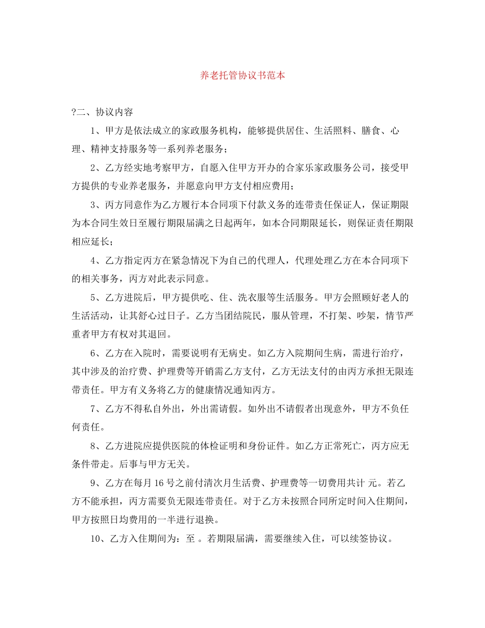 养老托管协议书范本_第1页