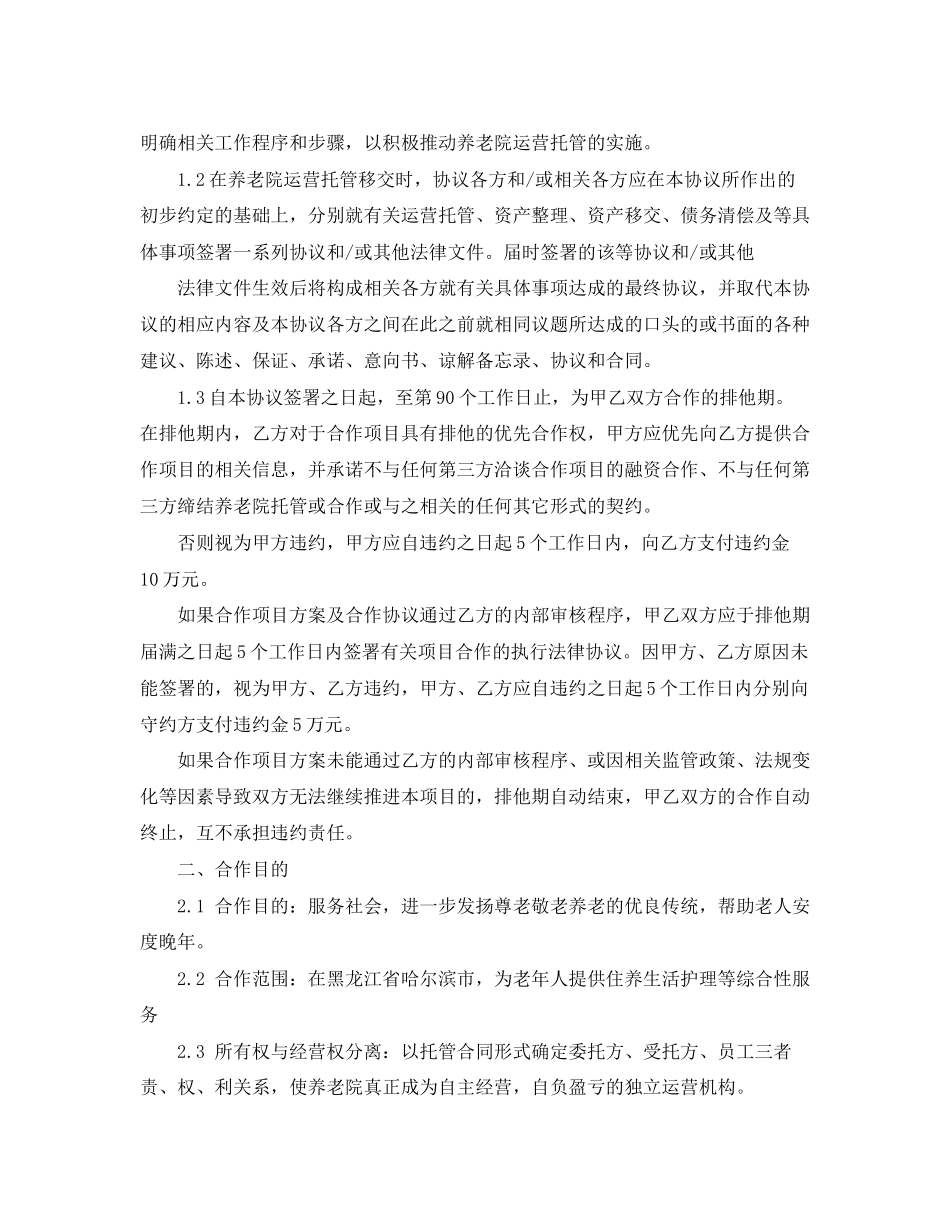 养老托管协议书范本_第3页