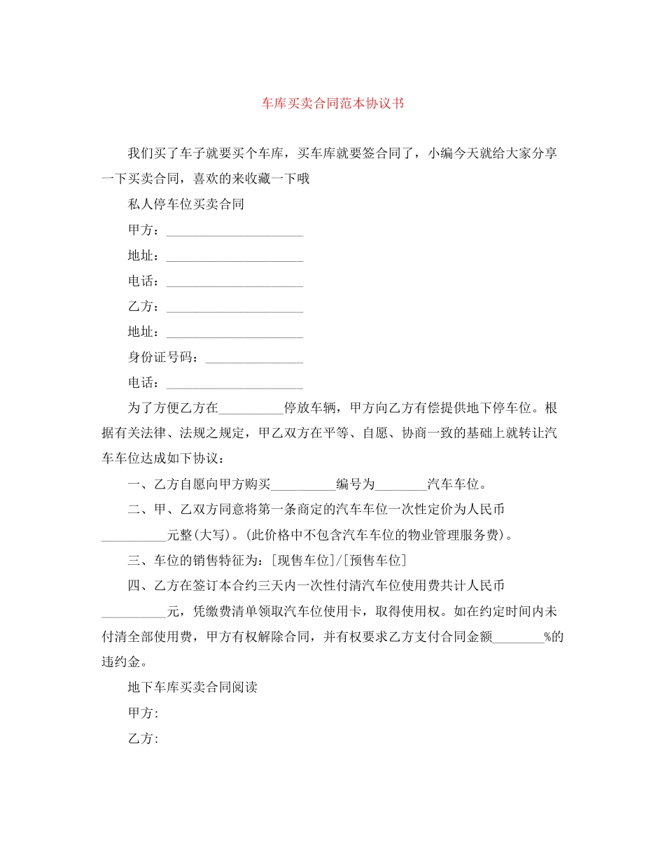 车库买卖合同范本协议书_第1页