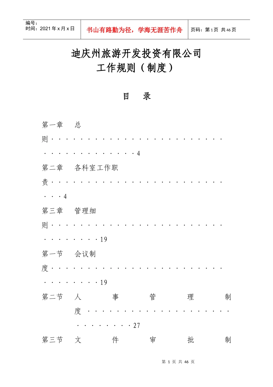 迪庆州旅游开发投资有限公司_第1页