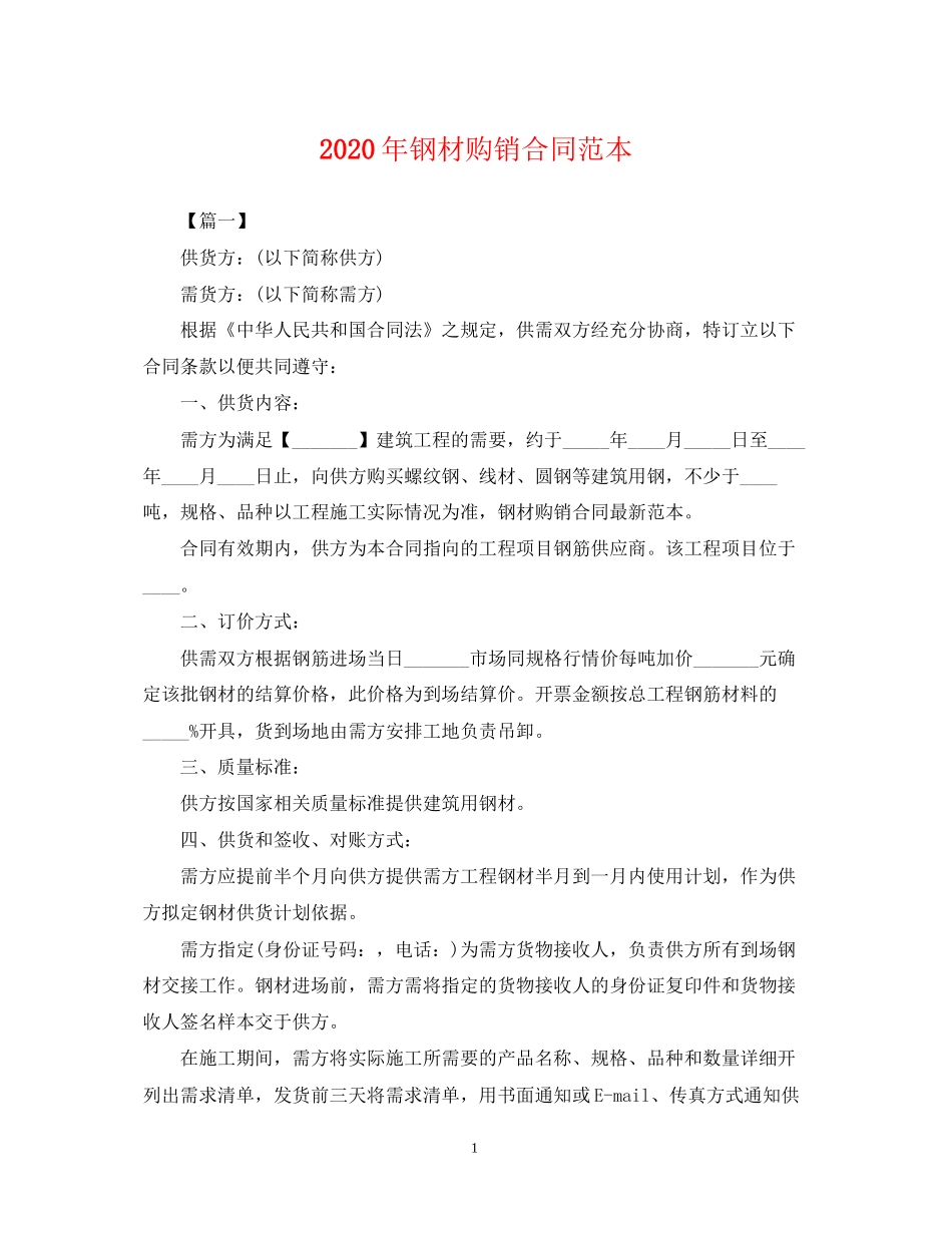 年钢材购销合同范本_第1页