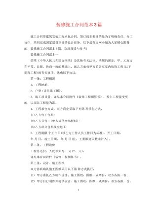 装修施工合同范本3篇