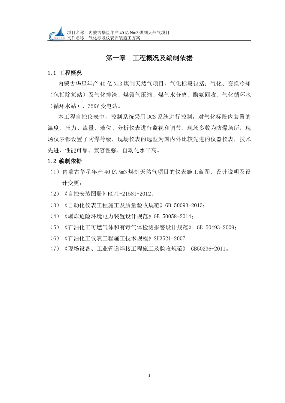 粉煤加压气化仪表施工方案培训资料_第3页