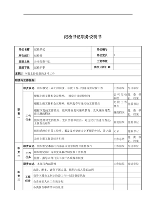 电力公司纪检书记岗位说明书