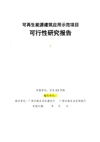 百色XX学院学生宿舍楼可再生能源建筑应用示范项目可行
