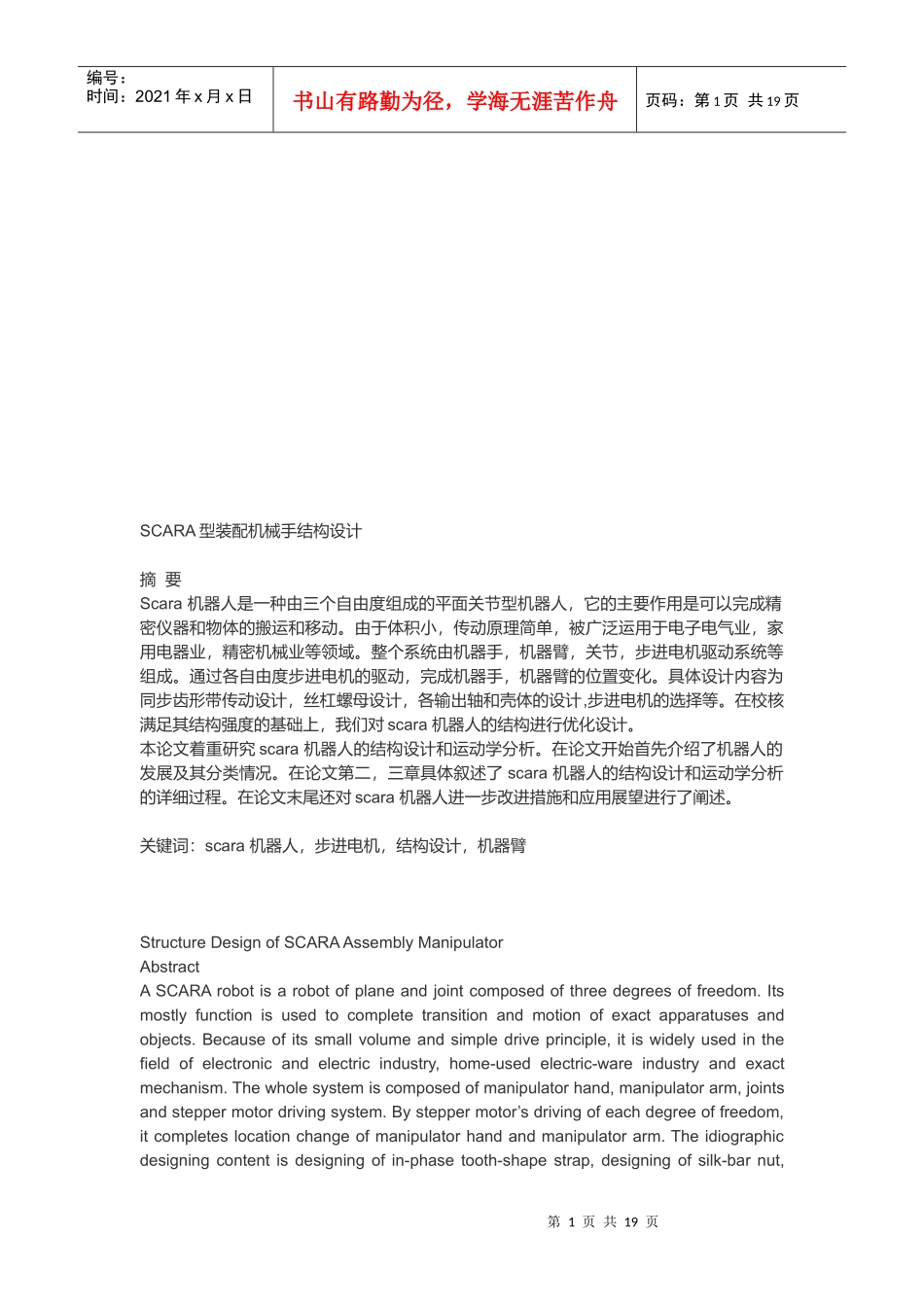 试谈SCARA型装配机械手结构设计_第1页
