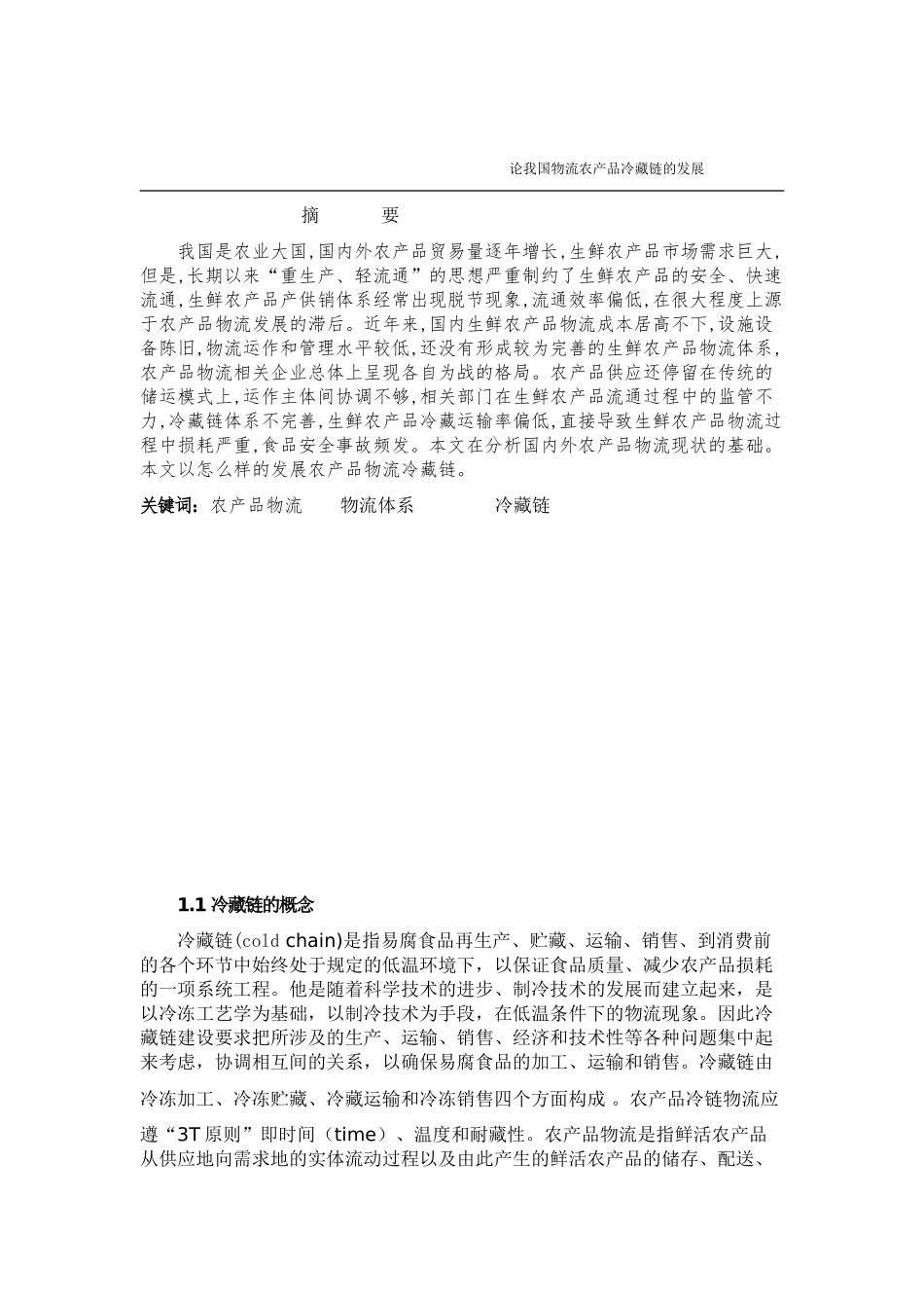 论我国物流农产品冷藏链的发展_第1页
