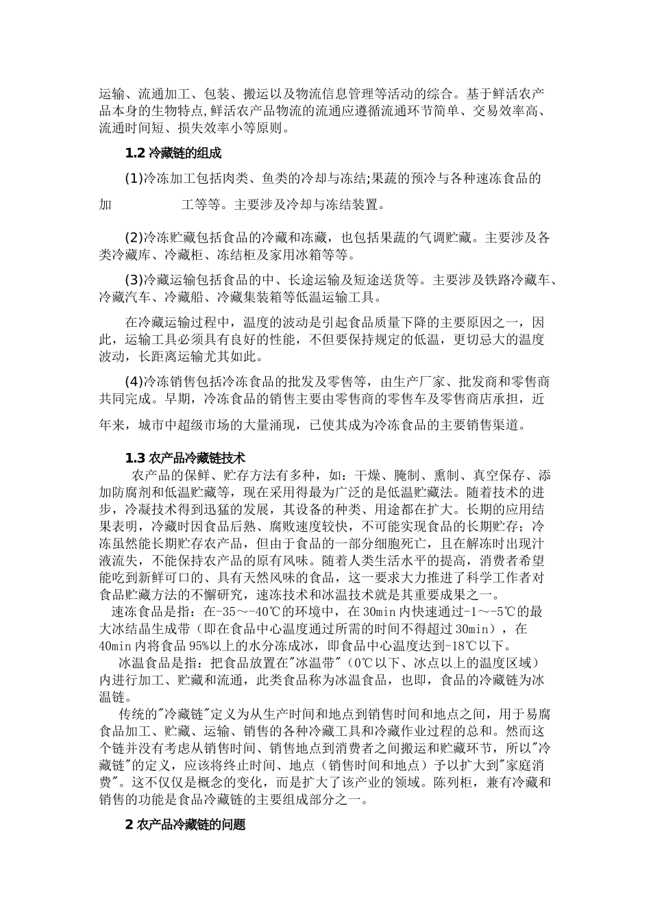 论我国物流农产品冷藏链的发展_第2页
