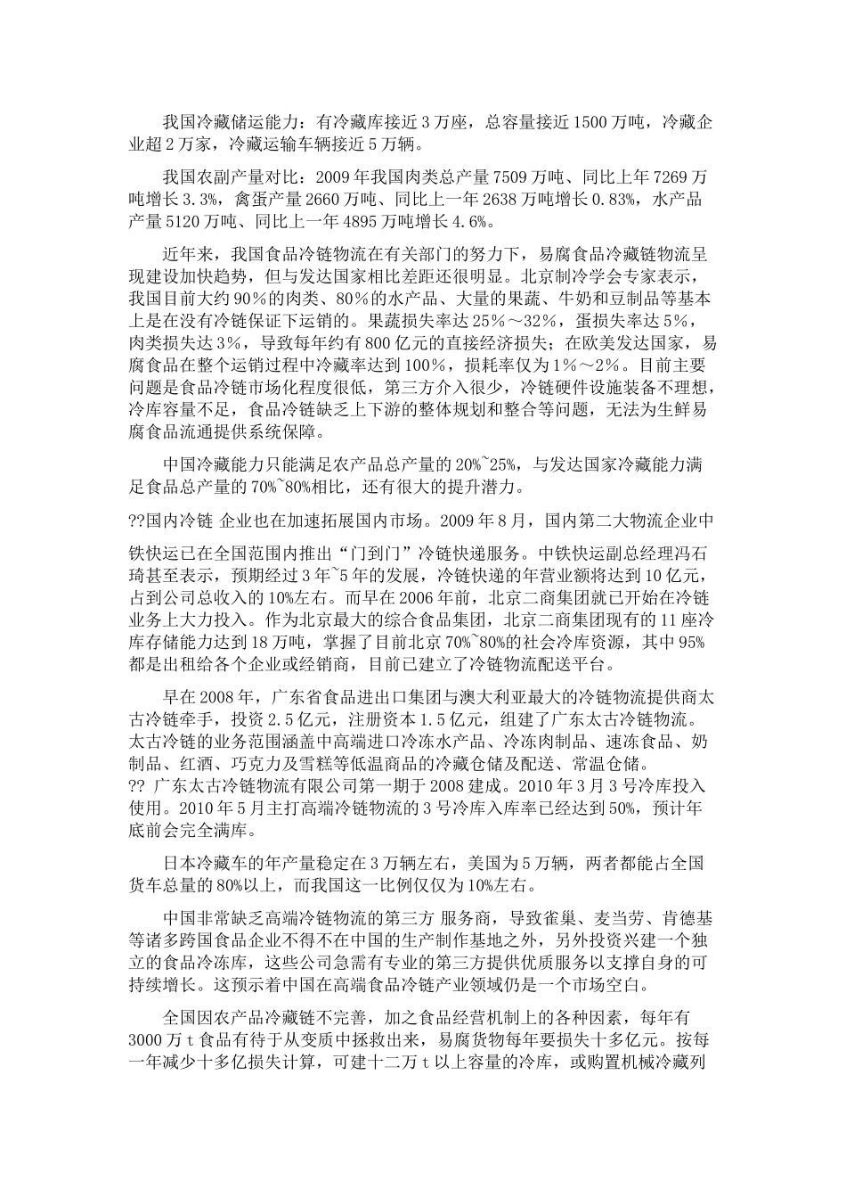 论我国物流农产品冷藏链的发展_第3页