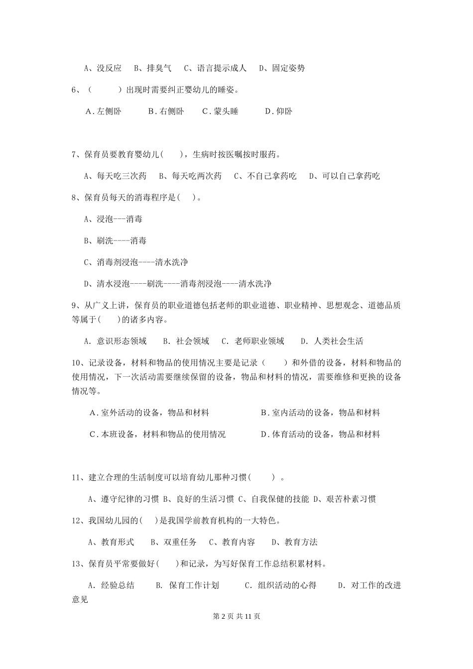 2024年幼儿园保育员五级职业水平考试试卷(附答案)_第2页