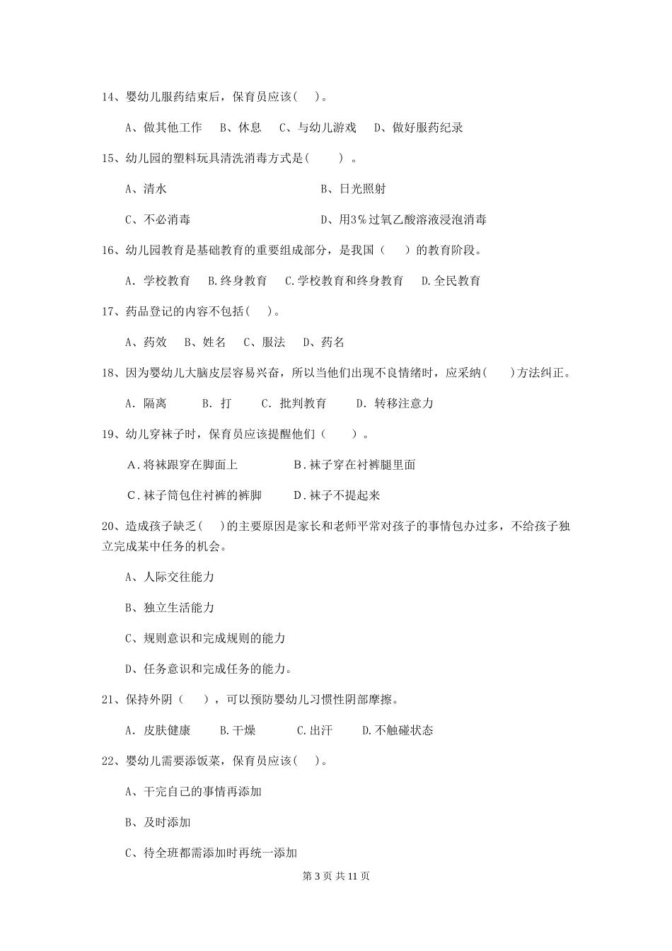 2024年幼儿园保育员五级职业水平考试试卷(附答案)_第3页
