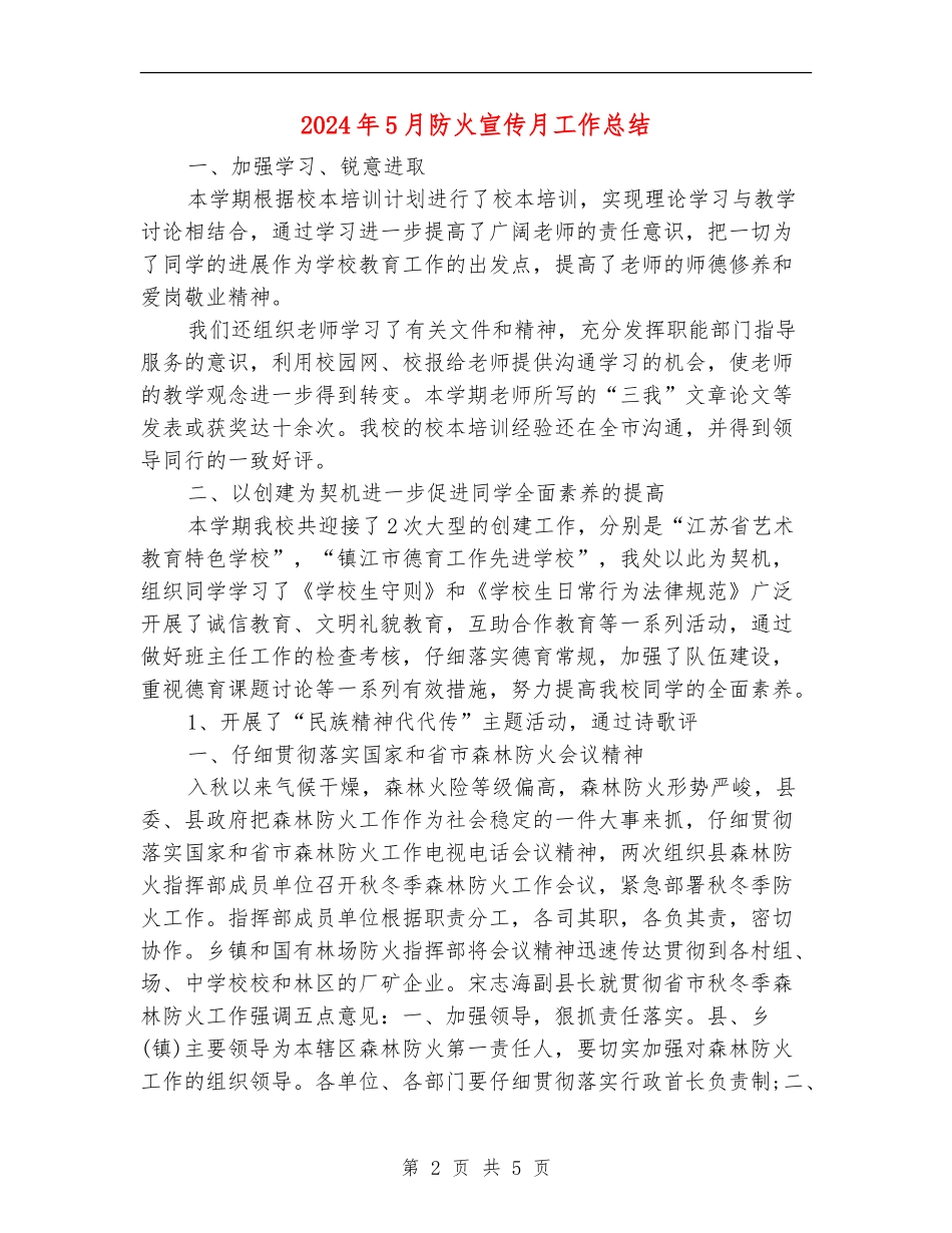 2024年5月防火宣传月工作总结_第2页