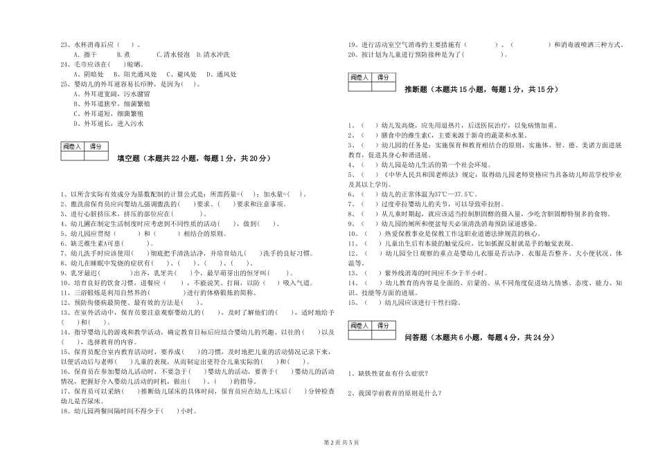 2024年五级保育员模拟考试试卷D卷-附答案_第2页