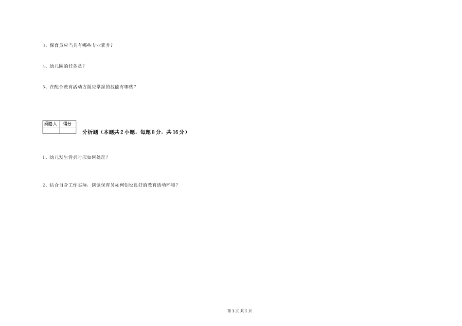 2024年五级保育员模拟考试试卷D卷-附答案_第3页